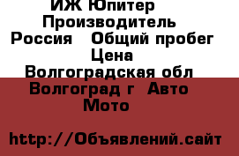 ИЖ Юпитер 5 › Производитель ­ Россия › Общий пробег ­ 56 000 › Цена ­ 15 000 - Волгоградская обл., Волгоград г. Авто » Мото   